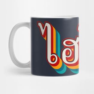 Hi So (ไฮโซ) Mug